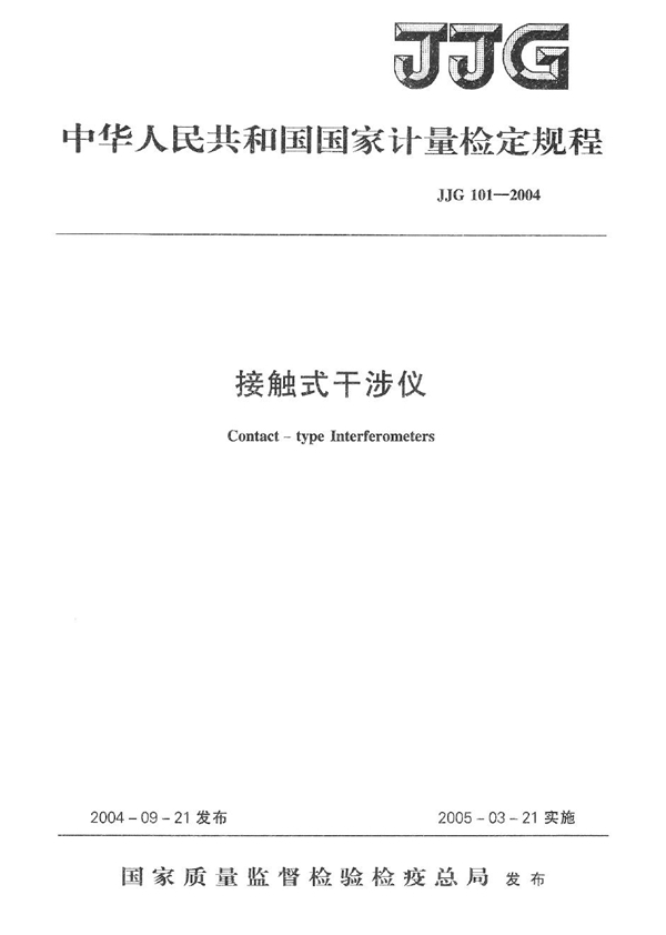 JJG 101-2004 接触式干涉仪检定规程