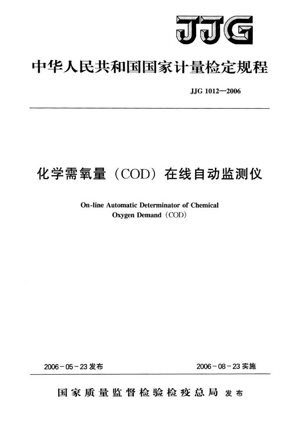 JJG 1012-2006 化学需氧量(COD)在线自动监测仪