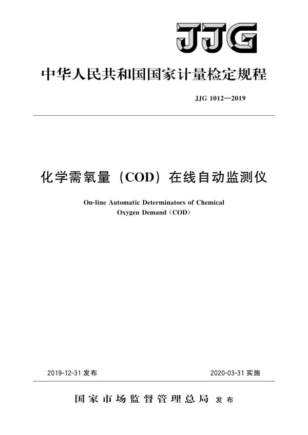 JJG 1012-2019 化学需氧量（COD）在线自动监测仪检定规程