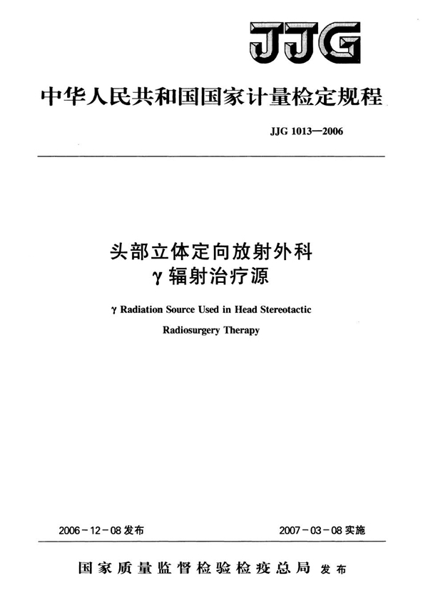 JJG 1013-2006 头部立体定向放射外科g辐射治疗源