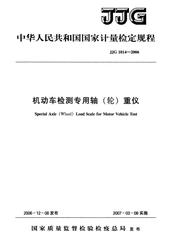 JJG 1014-2006 机动车检测专用轴(轮)重仪