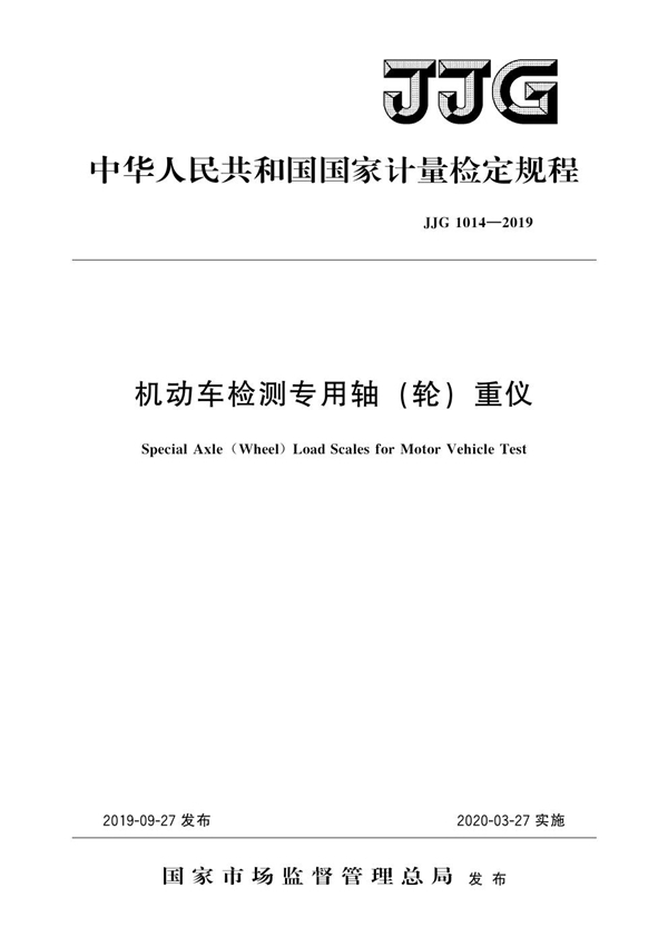 JJG 1014-2019 机动车检测专用轴（轮）重仪检定规程