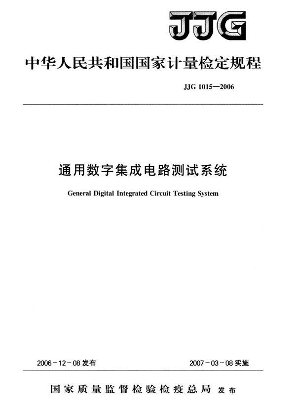 JJG 1015-2006 通用数字集成电路测试系统