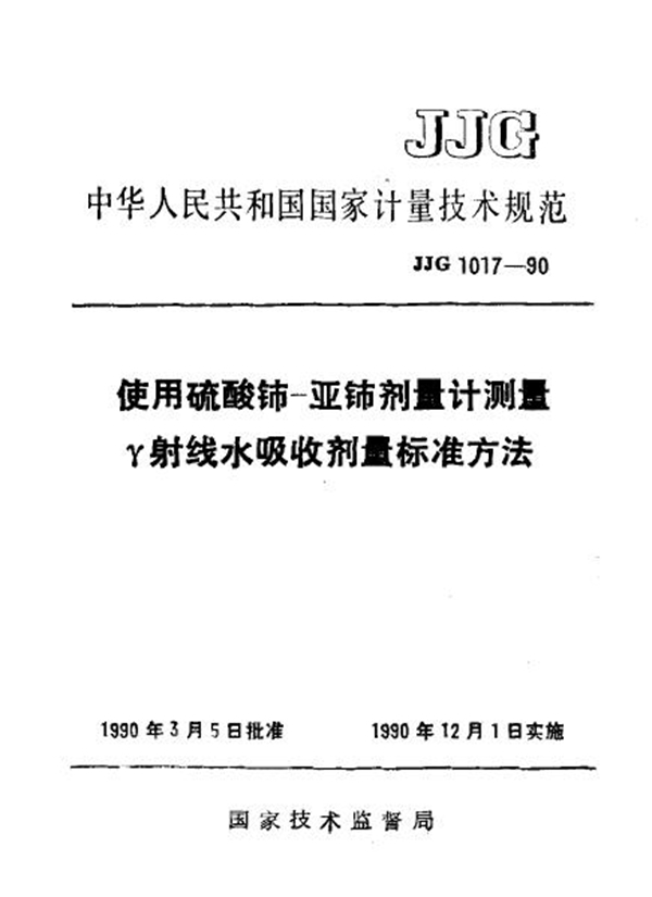 JJG 1017-1990 使用硫酸铈检定规程