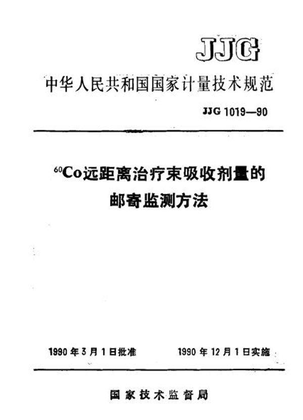 JJG 1019-1990 60Co远距离治疗束吸收剂量的邮寄监测方法检定规程