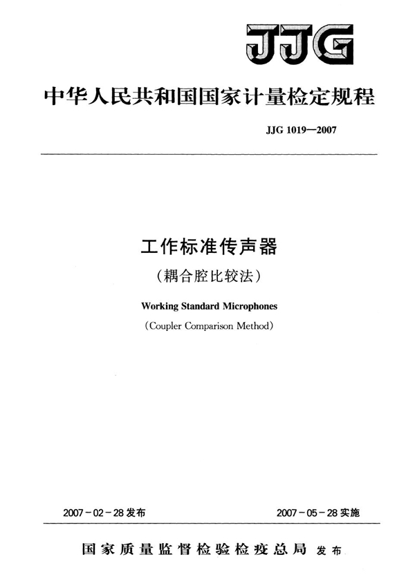 JJG 1019-2007 工作标准传声器（耦合腔比较法）