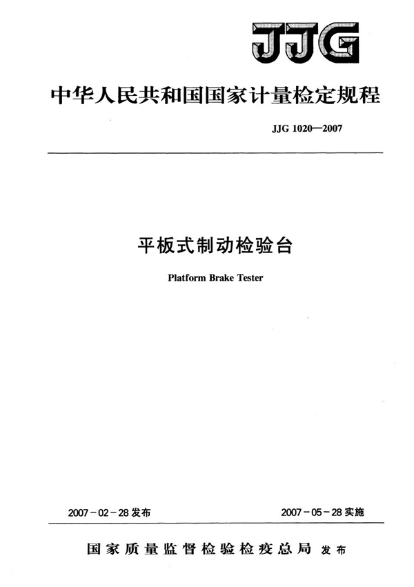 JJG 1020-2007 平板式制动检验台