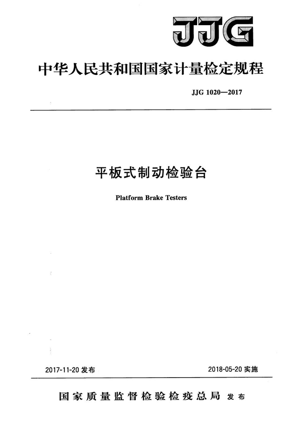JJG 1020-2017 平板式制动检验台