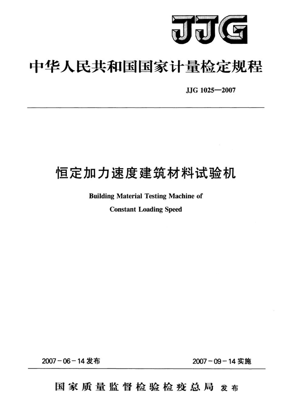 JJG 1025-2007 恒定加力速度建筑材料试验机