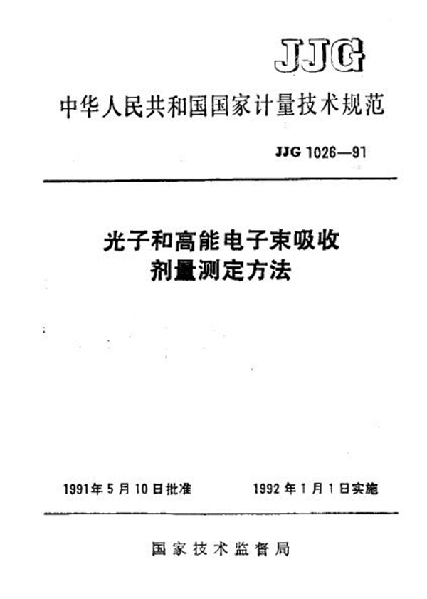 JJG 1026-1991 光子和高能电子束吸收剂量测定方法检定规程