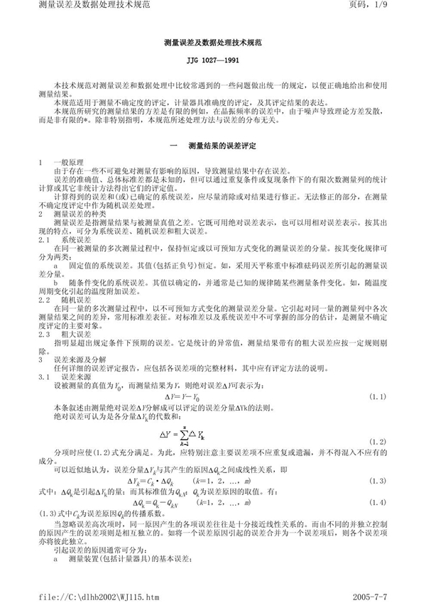 JJG 1027-1991 测量误差及数据处理检定规程