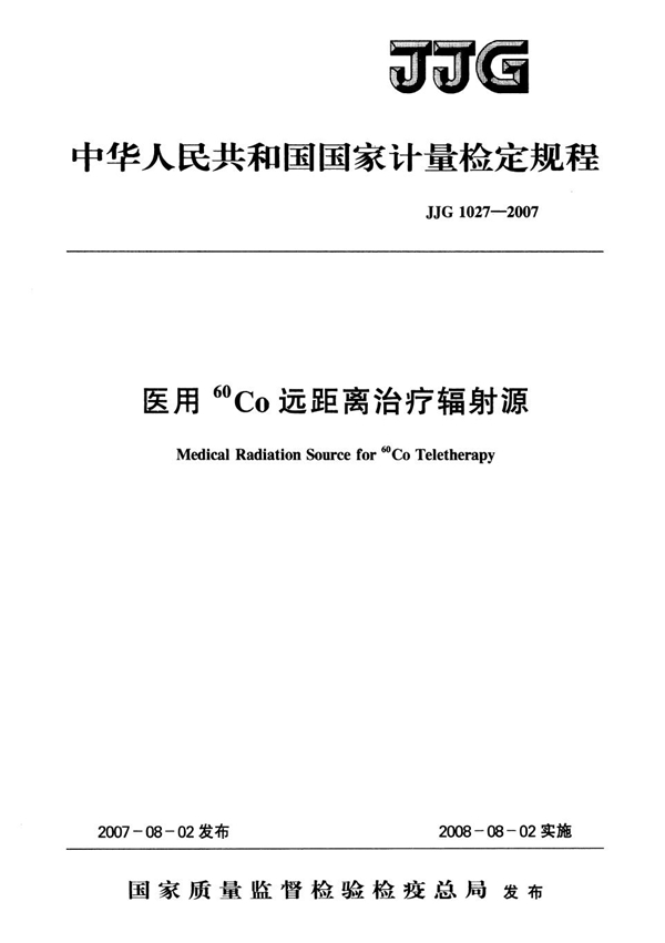 JJG 1027-2007 医用60 Co远距离治疗辐射源