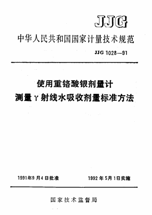 JJG 1028-1991 使用重铬酸银剂量计测量γ射线水吸收剂量标准方法