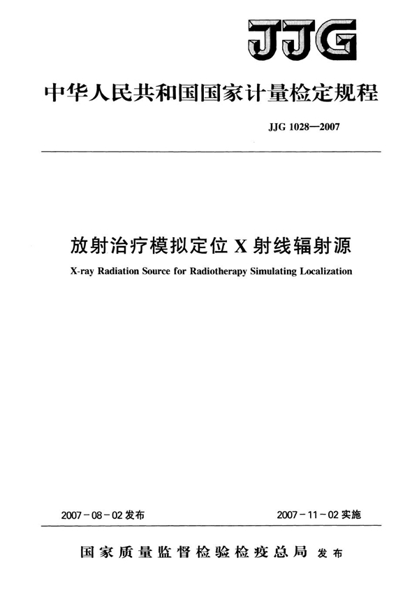 JJG 1028-2007 放射治疗模拟定位X射线辐射源检定规程