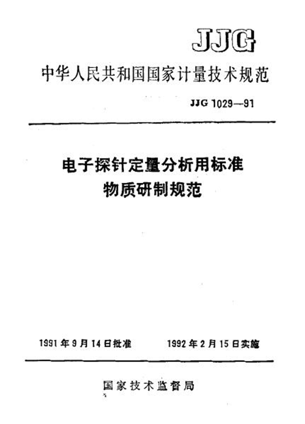 JJG 1029-1991 电子探针定量分析用标准物质研制规范