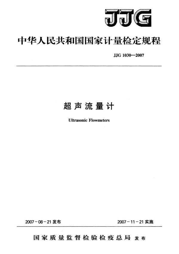 JJG 1030-2007 超声流量计检定规程