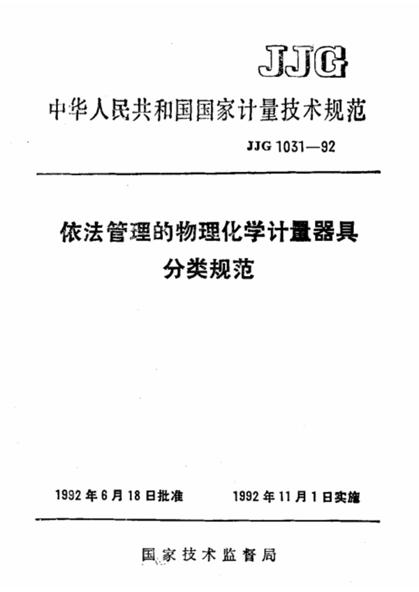 JJG 1031-1992 依法管理的物理化学计量器具分类规范