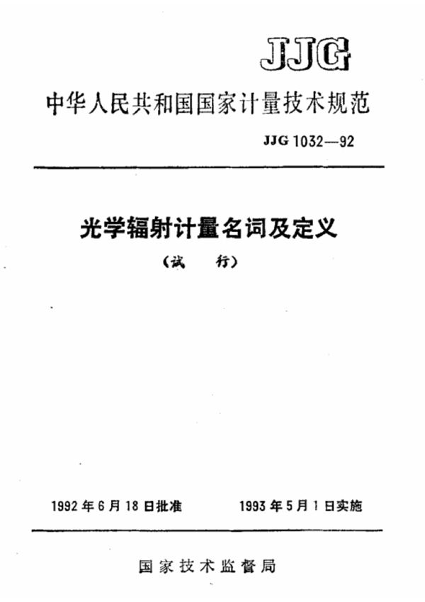 JJG 1032-1992 光学辐射计量名词及定义检定规程