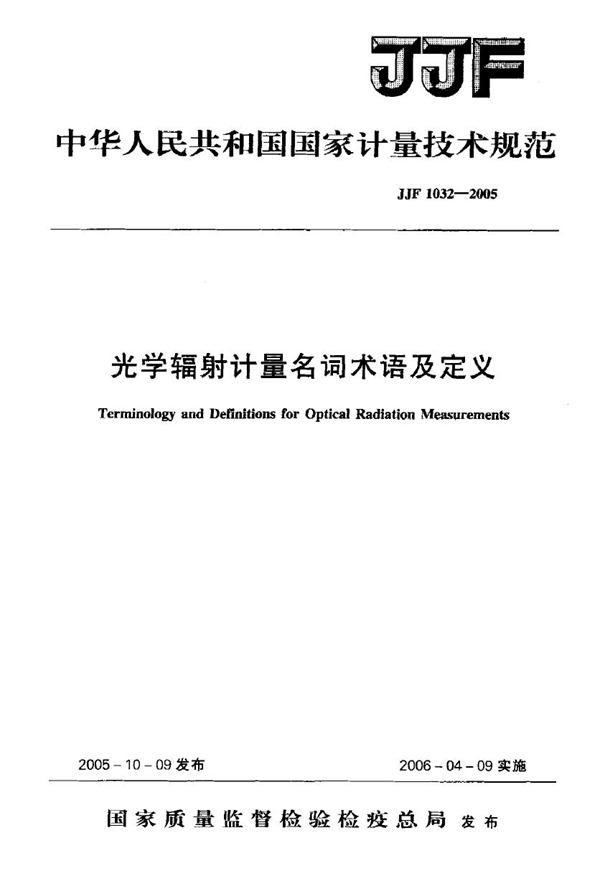 JJG 1032-2005 光学辐射计量 名词术语及定义检定规程