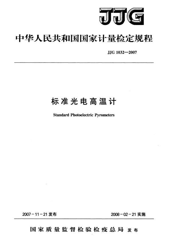 JJG 1032-2007 标准光电高温计检定规程