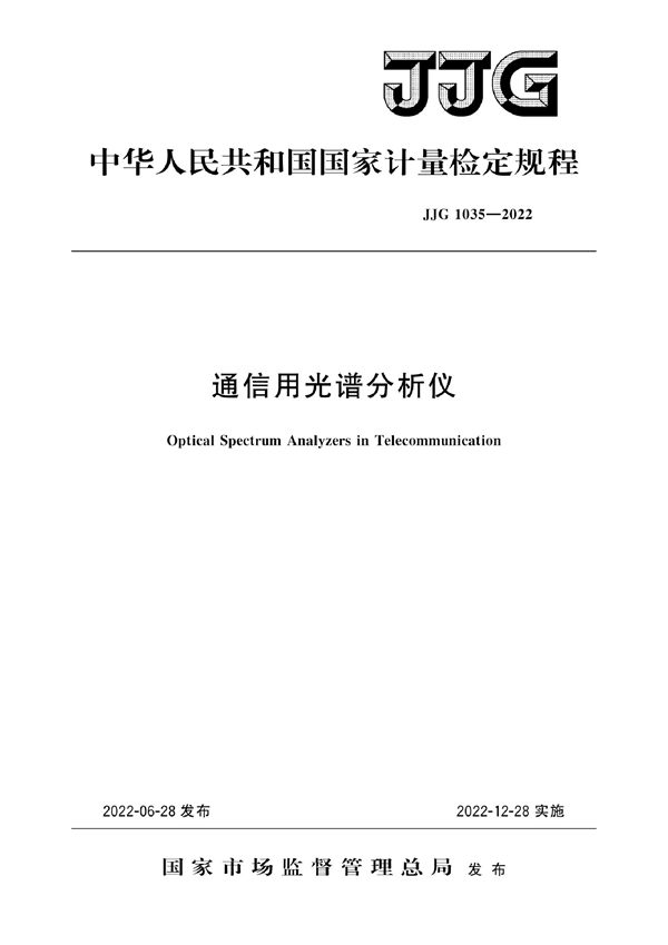 JJG 1035-2022 通信用光谱分析仪