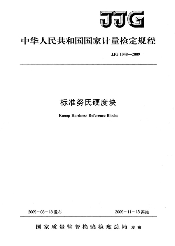 JJG 1048-2009 标准努氏硬度块检定规程