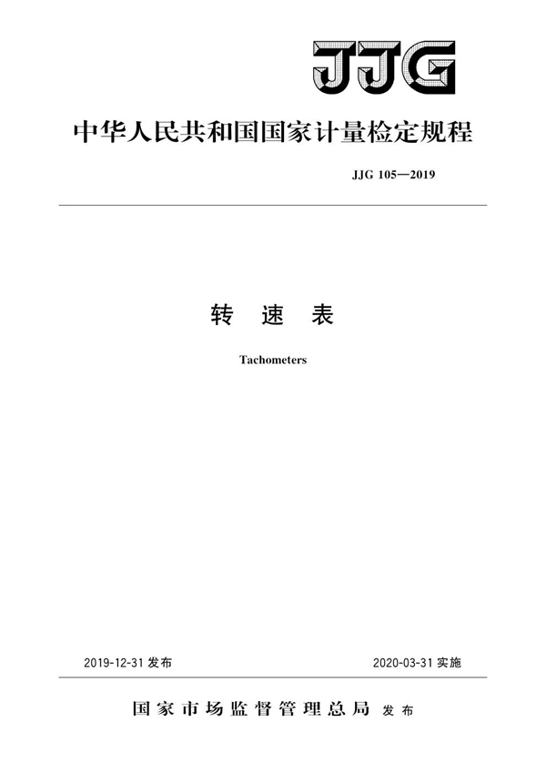 JJG 105-2019 转速表检定规程