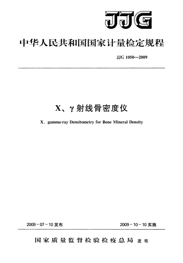 JJG 1050-2009 X、γ射线骨密度仪检定规程