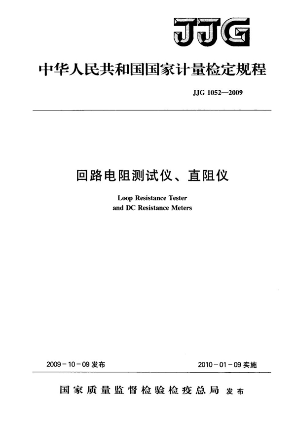 JJG 1052-2009 回路电阻测试仪、直阻仪