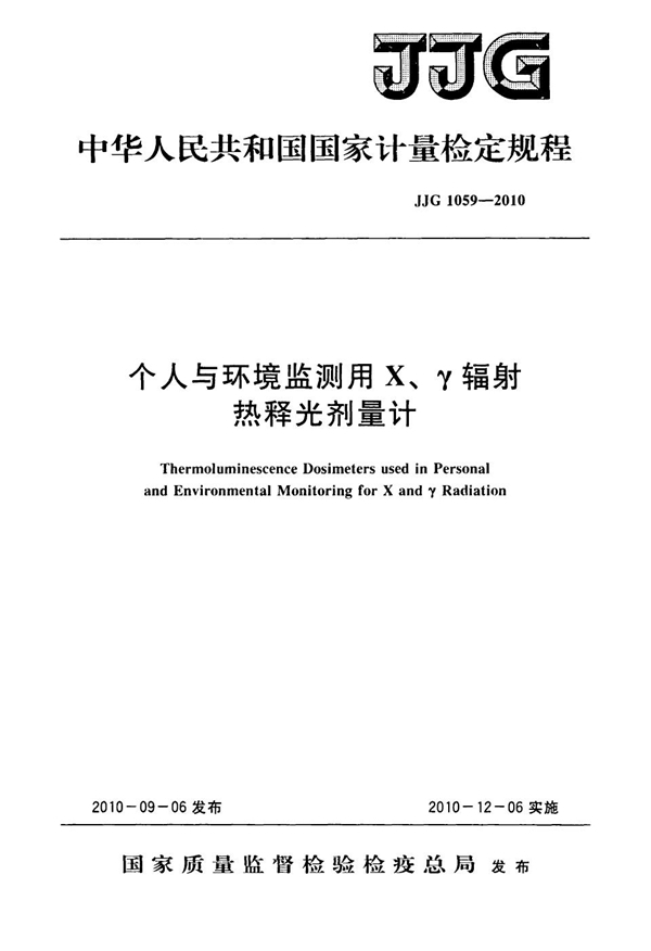 JJG 1059-2010 个人与环境监测用X、γ辐射热释光剂量计检定规程