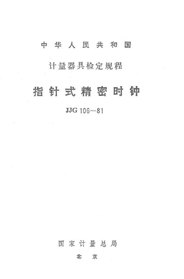 JJG 106-1981 指针式精密时钟检定规程