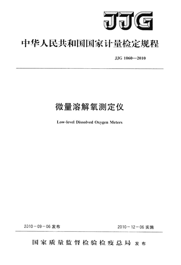 JJG 1060-2010 微量溶解氧测定仪