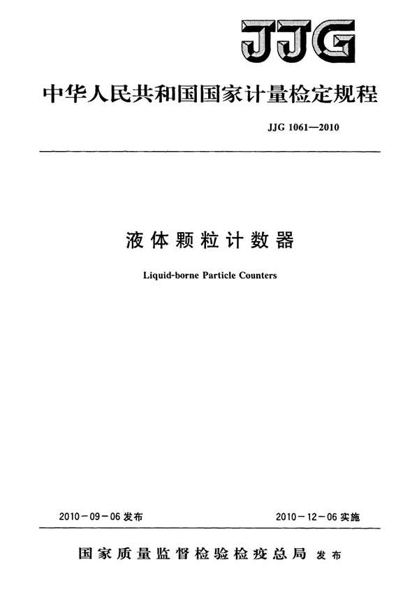 JJG 1061-2010 液体颗粒计数器