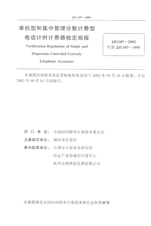 JJG 107-2002 单机型和集中管理分散计费型电话计时计费器检定规程