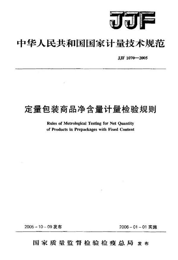 JJG 1070-2005 定量包装商品净含量计量检验规则检定规程