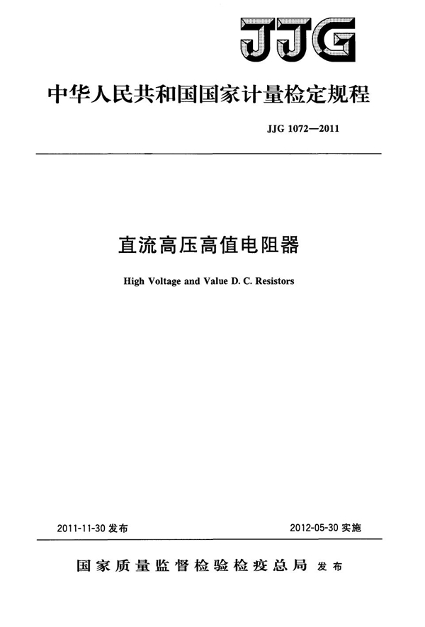 JJG 1072-2011 直流高压高值电阻器检定规程