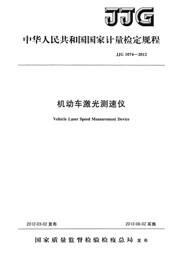 JJG 1074-2012 机动车激光测速仪检定规程