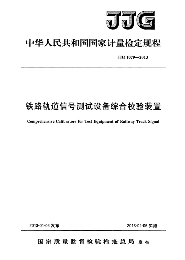 JJG 1079-2013 铁路轨道信号测试设备综合校验装置检定规程