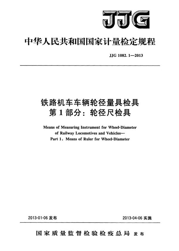 JJG 1082.1-2013 铁路机车车辆轮径量具检具 第1部分：轮径尺检具