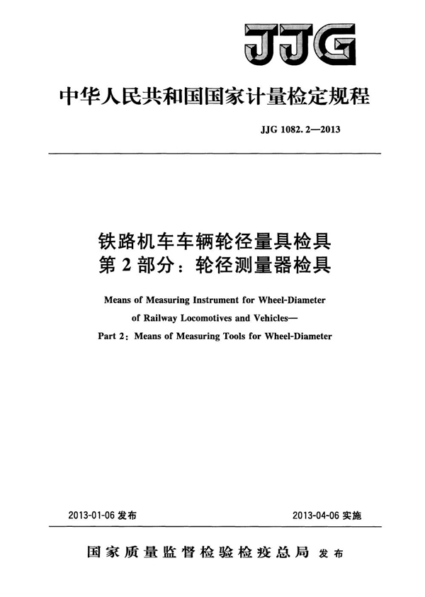 JJG 1082.2-2013 铁路机车车辆轮径量具检具 第2部分：轮径测量器检具