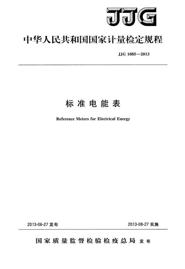 JJG 1085-2013 标准电能表检定规程