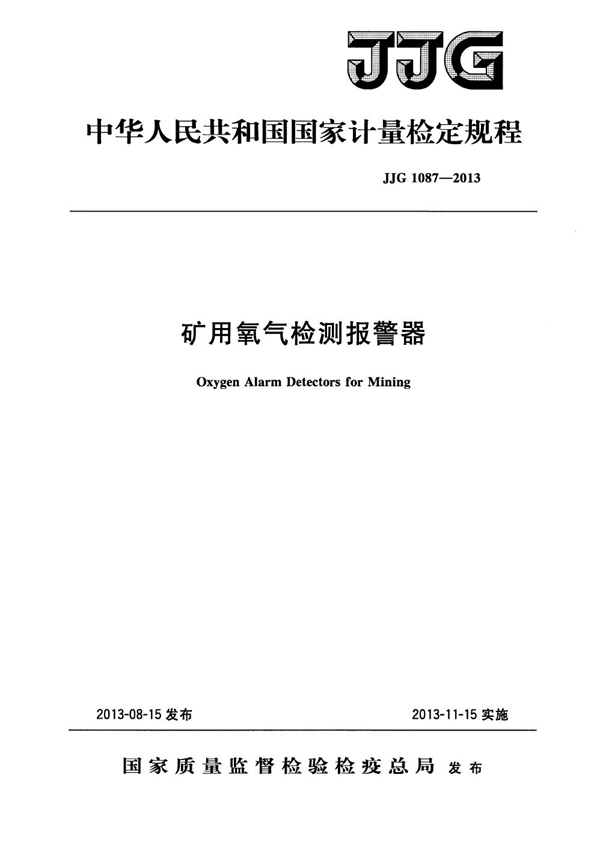 JJG 1087-2013 矿用氧气检测报警器检定规程