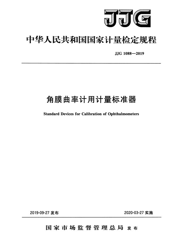 JJG 1088-2019 角膜曲率计用计量标准器检定规程