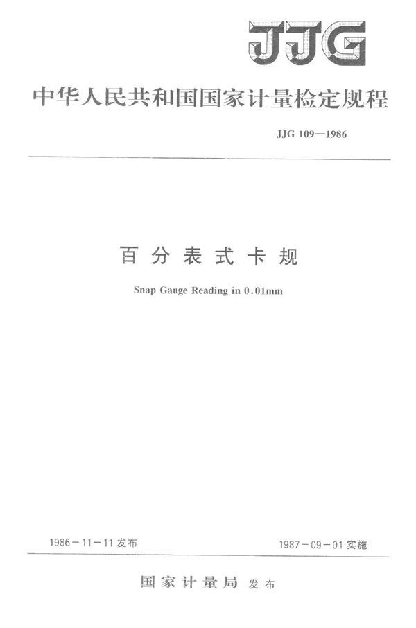 JJG 109-1986 百分表式卡规检定规程