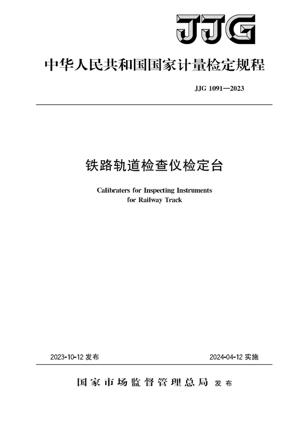 JJG 1091-2023 铁路轨道检查仪检定台