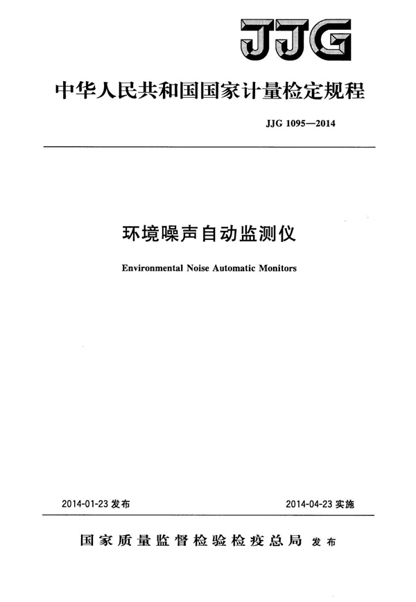 JJG 1095-2014 环境噪声自动监测仪检定规程