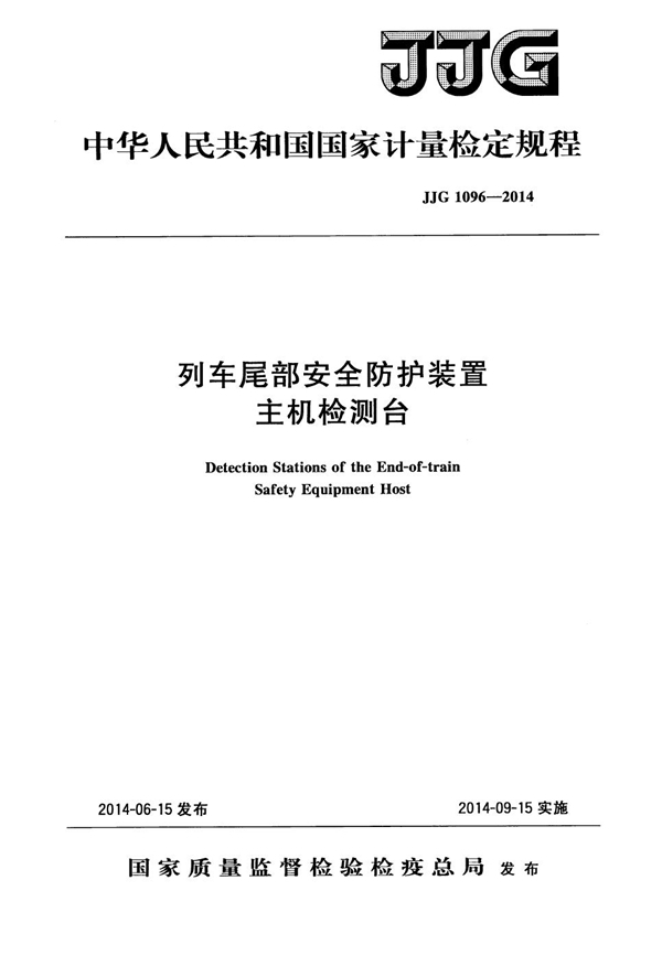 JJG 1096-2014 列车尾部安全防护装置主机检测台检定规程