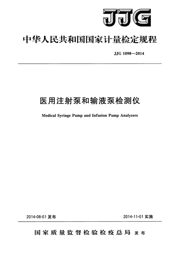 JJG 1098-2014 医用注射泵和输液泵检测仪检定规程