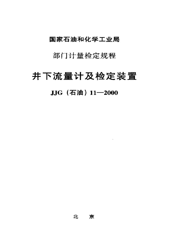 JJG 11-2000 井下流量计及检定装置检定规程