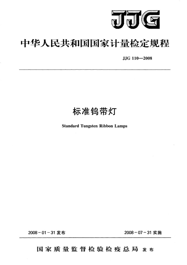 JJG 110-2008 标准钨带灯检定规程